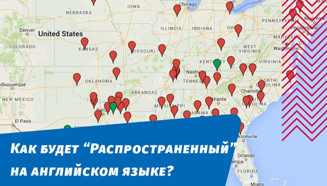 как будет распространенный на английском языке