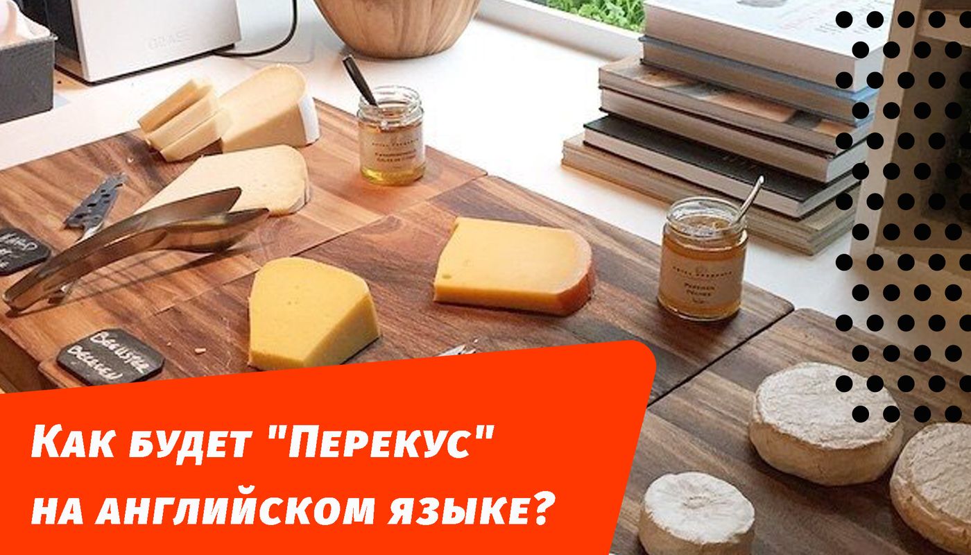 перекус англійською