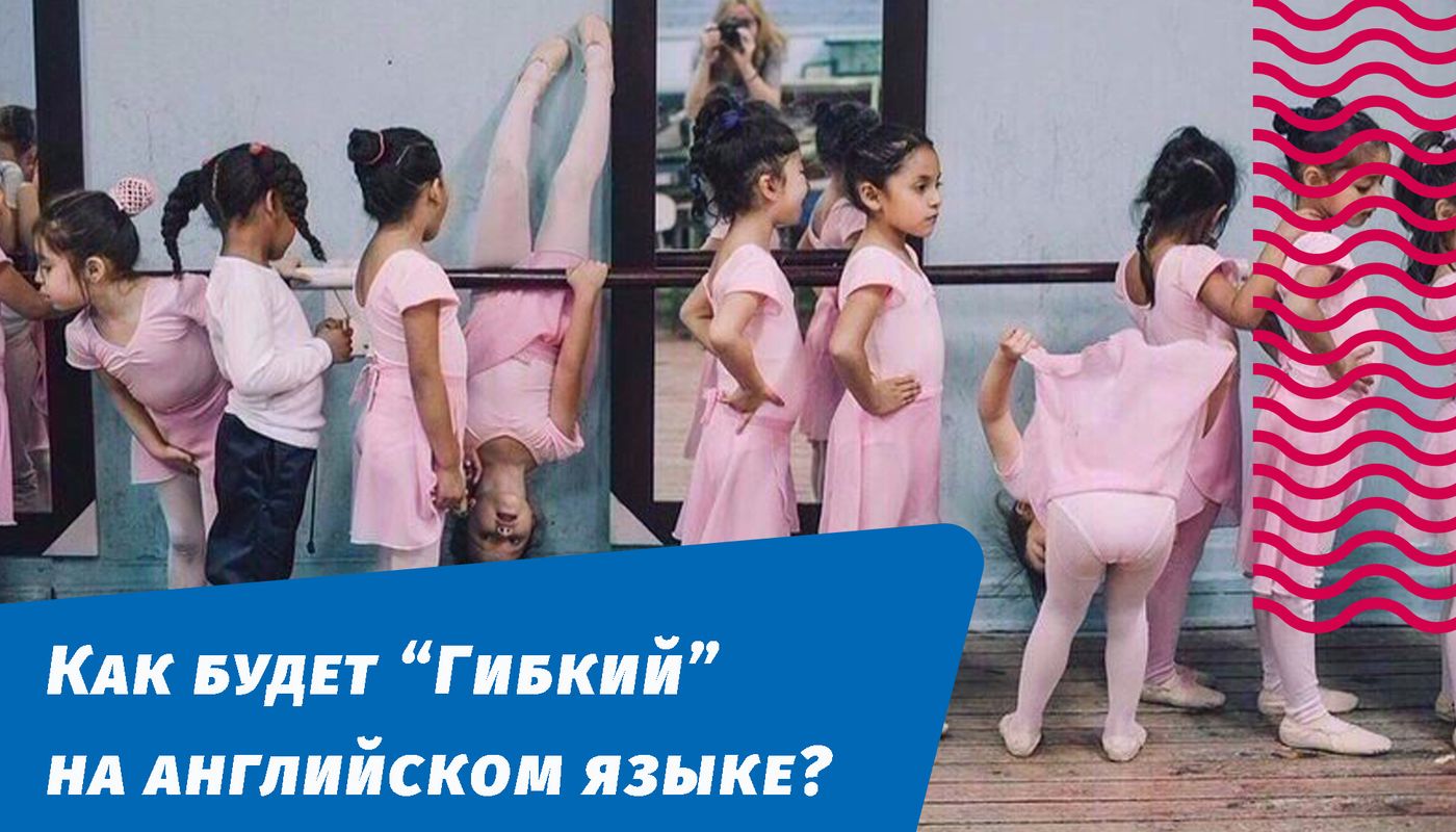 як буде гнучкий англійською