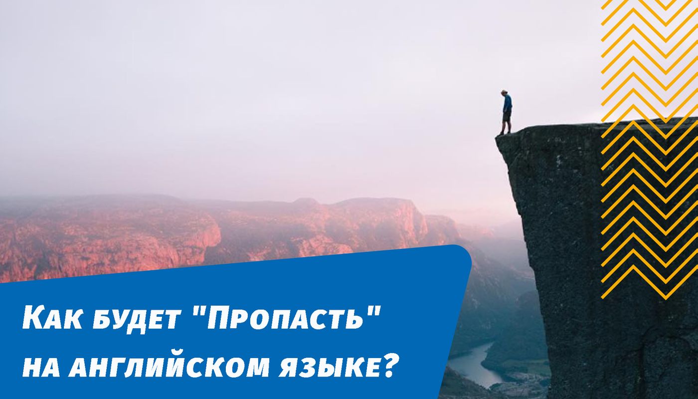 как будет пропасть на английском языке