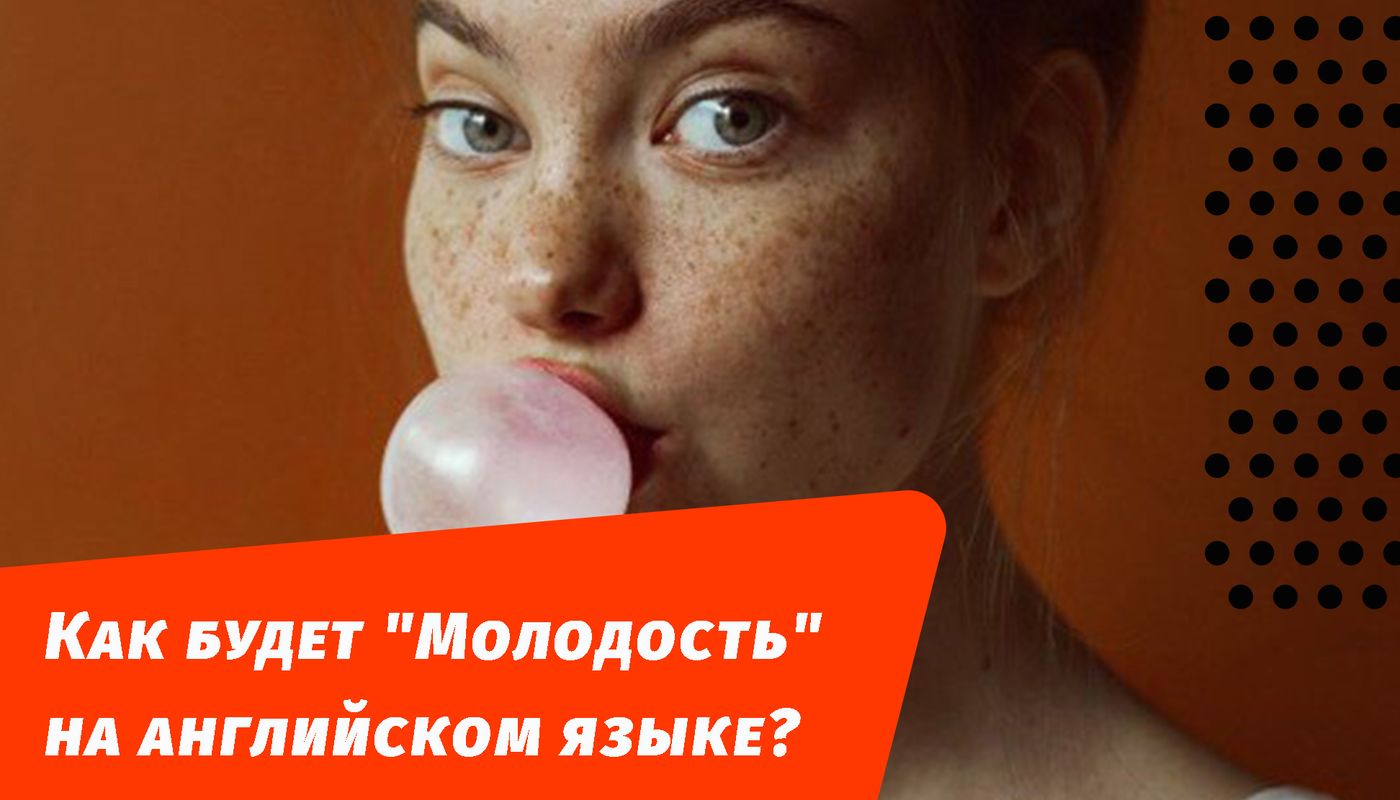 як буде молодість англійською