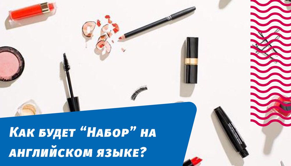 как будет набор на английском языке