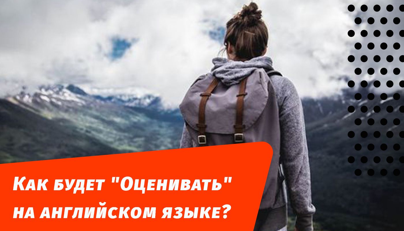 как будет оценивать на английском языке