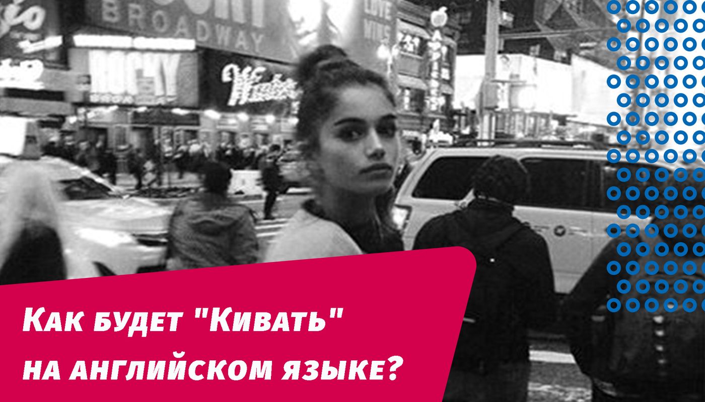 как будет кивать на английском языке