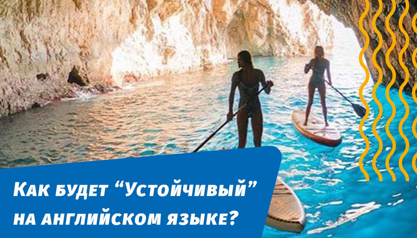 як буде стійкий англійською