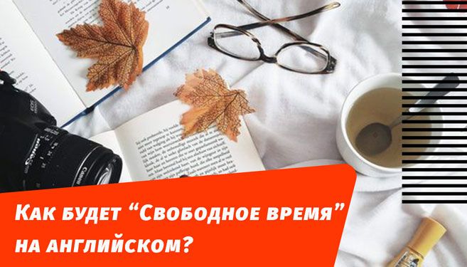 как будет свободное время на английском