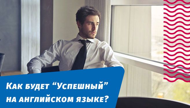 як буде успішний англійською мовою