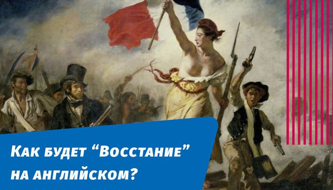как будет восстание на английском языке