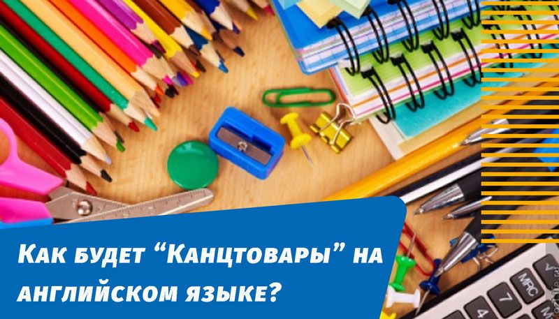 як буде канцтовари англійською мовою