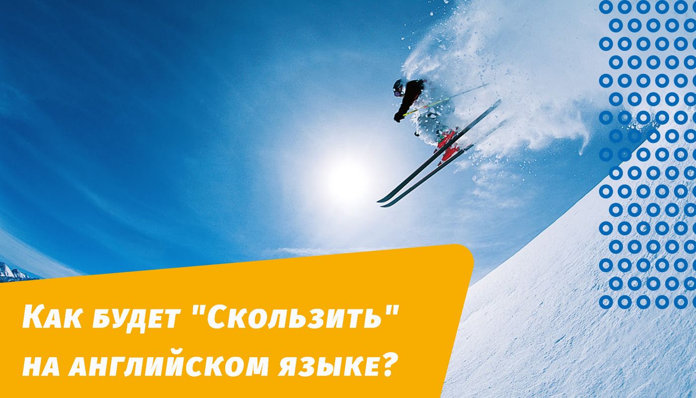 як ковзатиме англійською мовою
