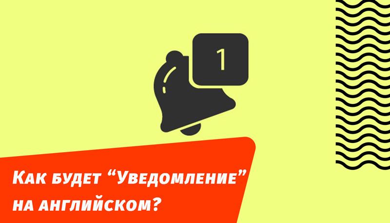 как будет уведомление на английском языке
