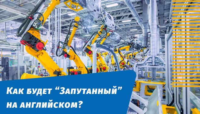 как будет запутанный на английском языке