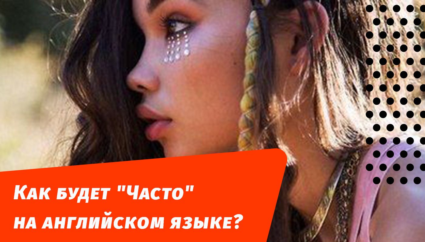 как будет часто на английском языке