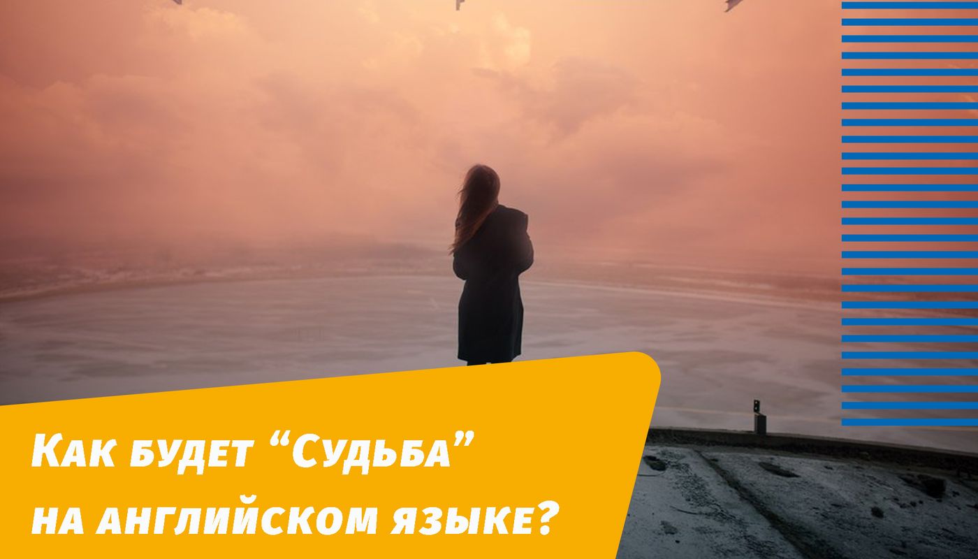 как будет судьба на английском языке