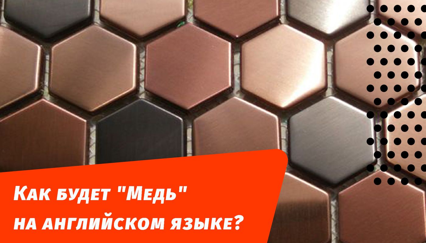 как будет медь на английском