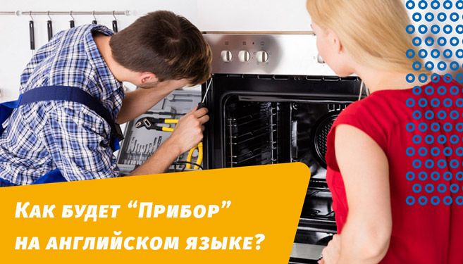 як буде побутові прилади англійською мовою
