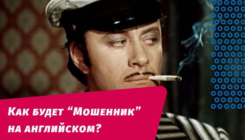 как будет мошенник на английском языке