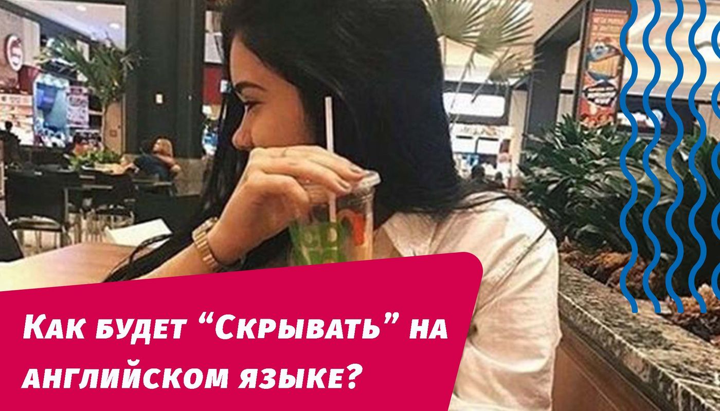 как будет скрывать на английском языке