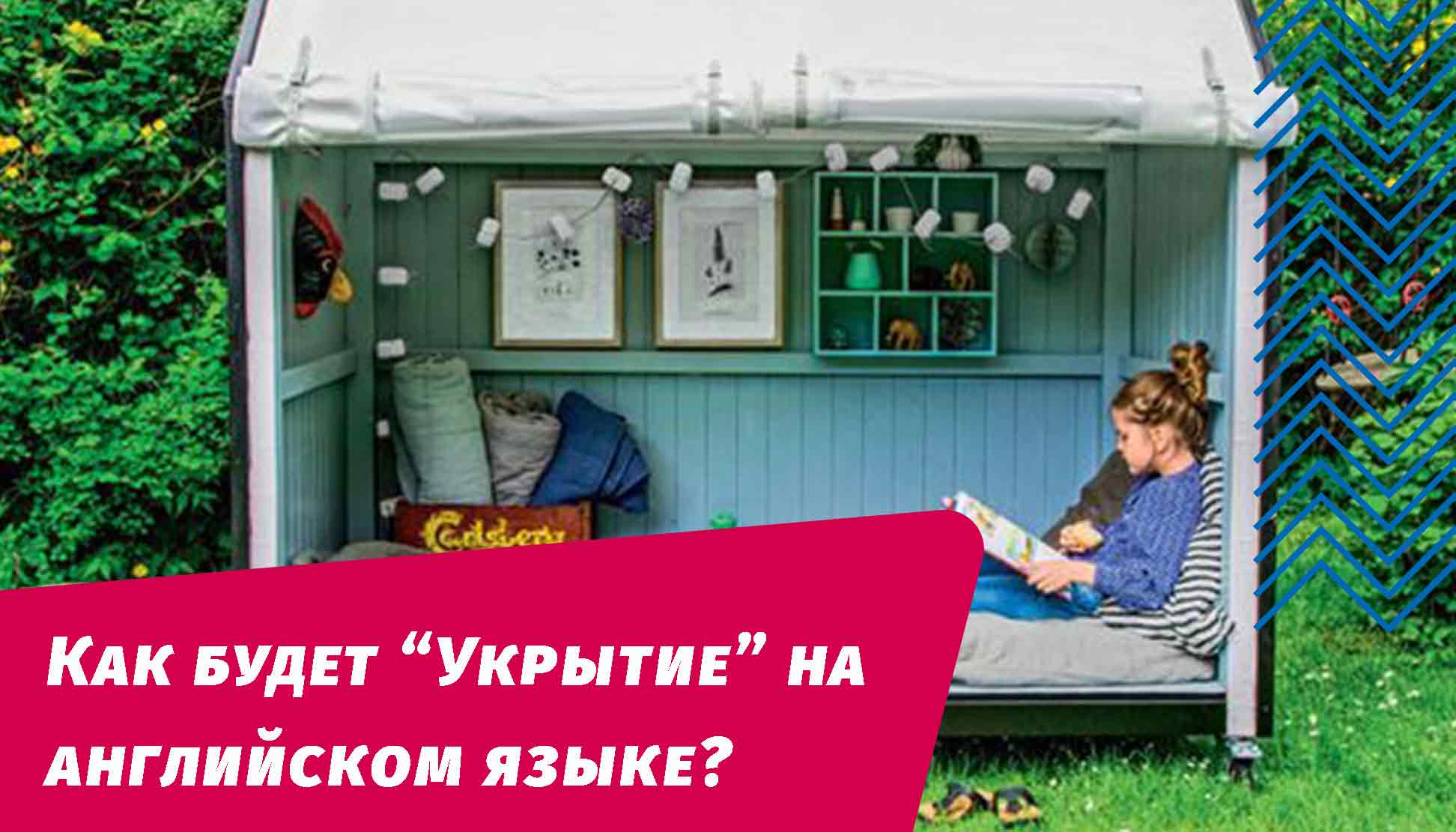 как будет укрытие на английском языке