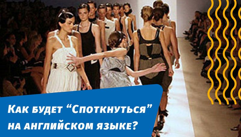 як спіткнеться англійською мовою