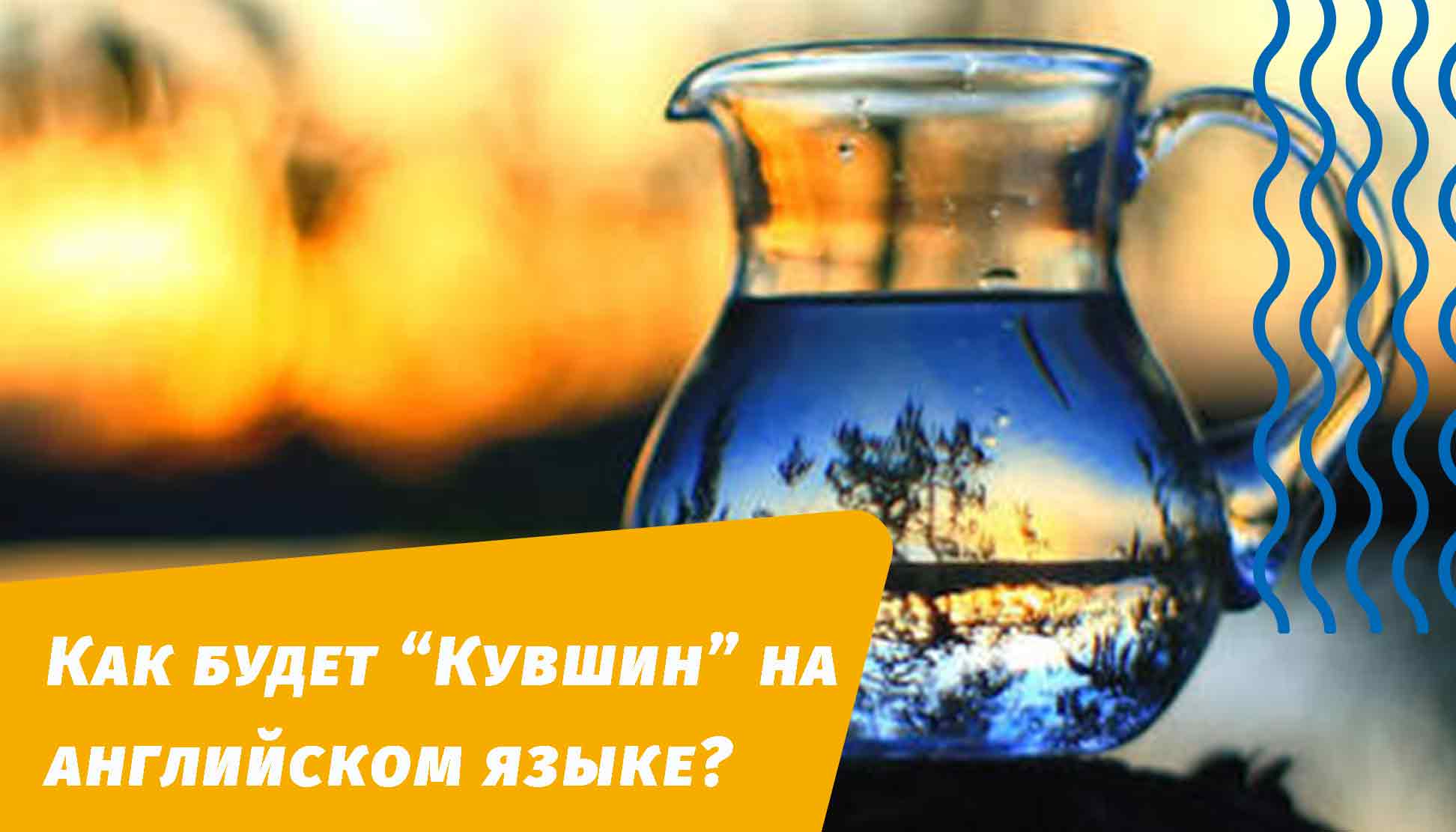 как будет кувшин на английском языке