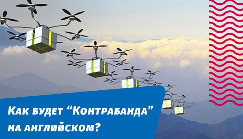 как будет контрабанда на английском