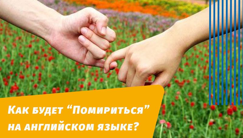 как будет помириться на английском языке