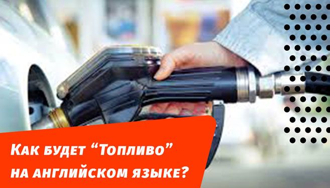 як буде паливо англійською