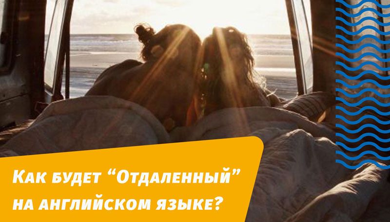 как будет отдаленный на английском языке