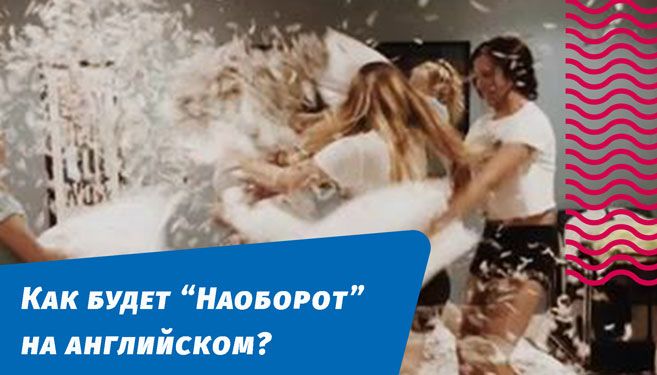 як буде навпаки англійською