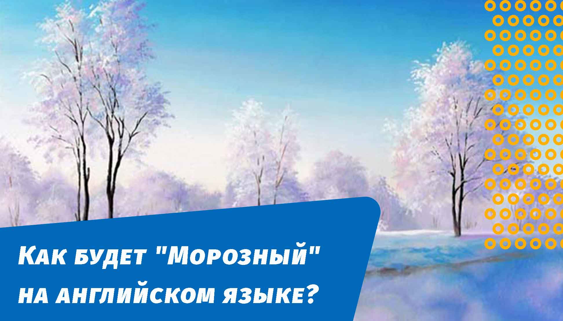 морозний англійською мовою