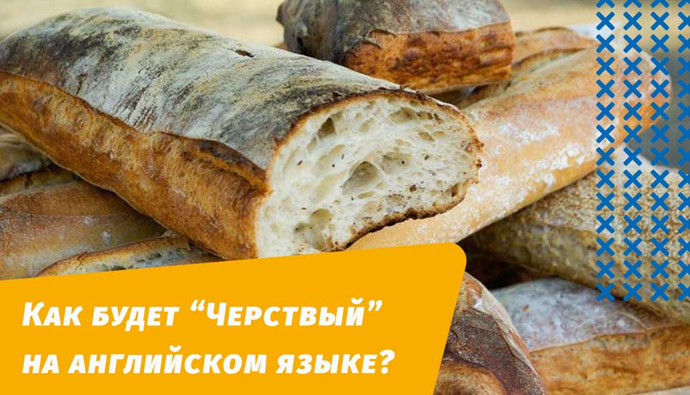 як буде черствий англійською