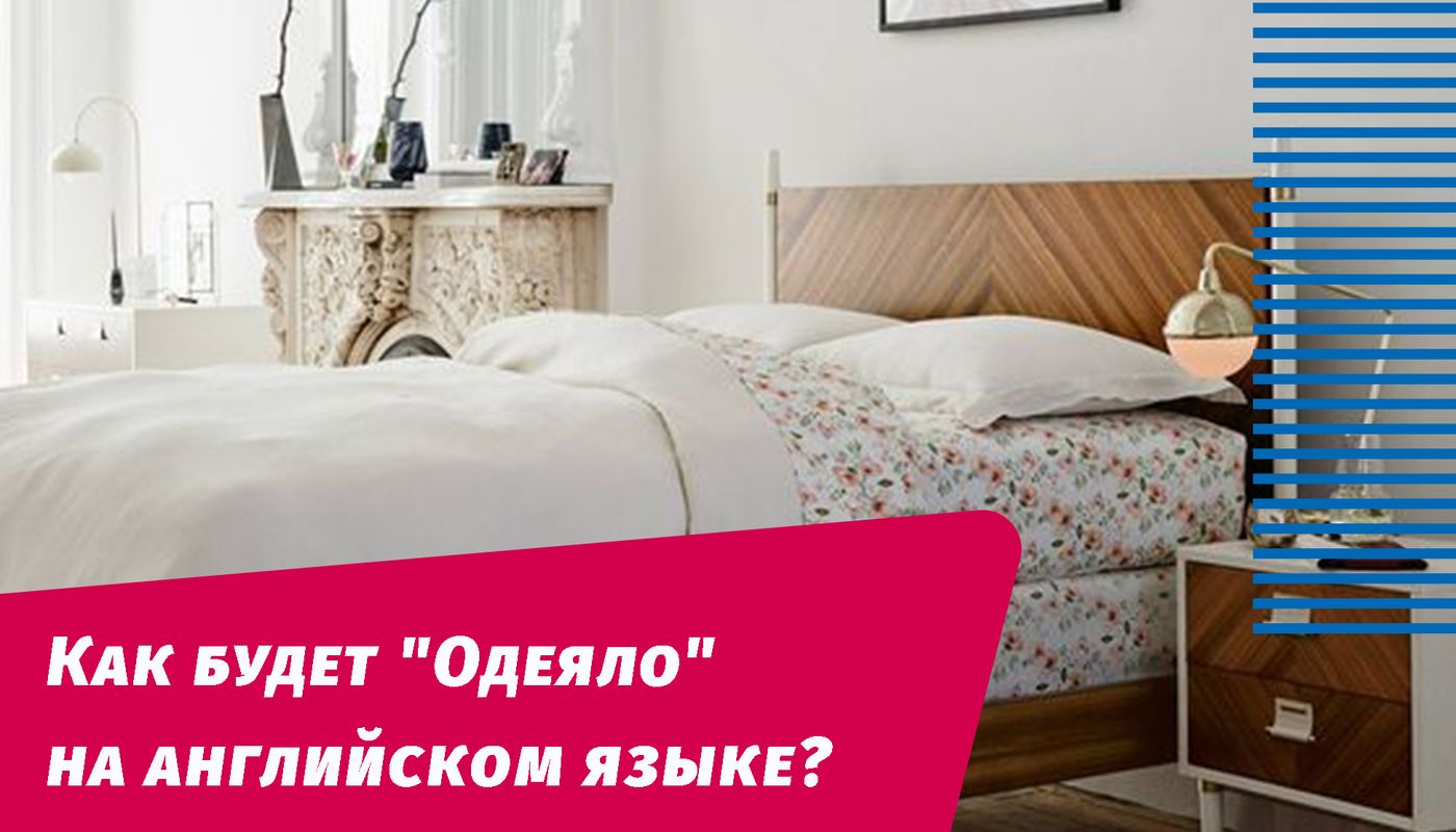 як буде ковдра англійською