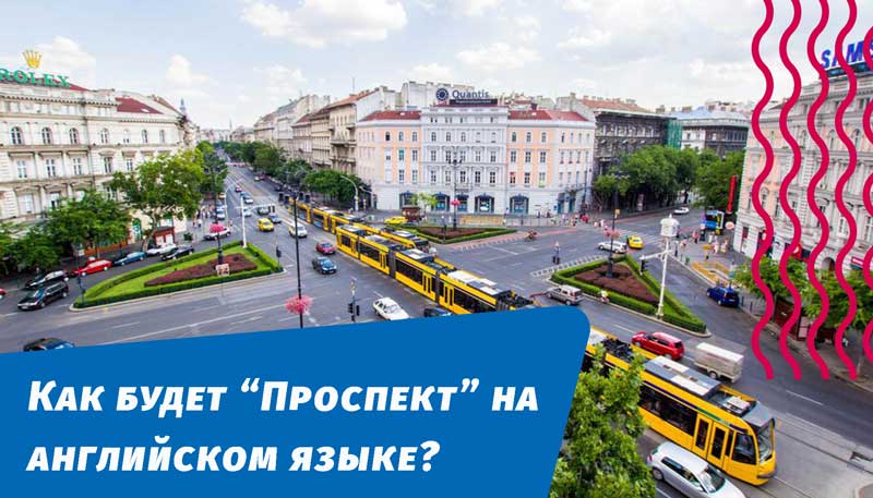 як буде проспект англійською