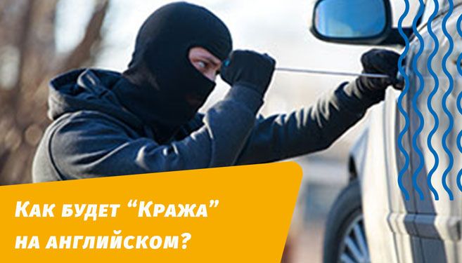 як буде крадіжка англійською мовою
