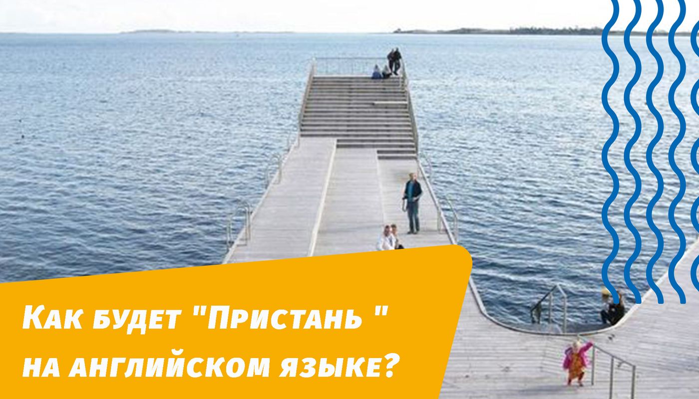 как будет пристань на английском