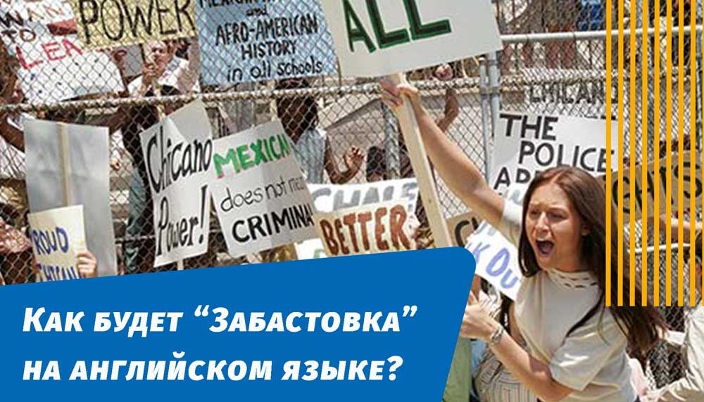 как будет забастовка на английском языке