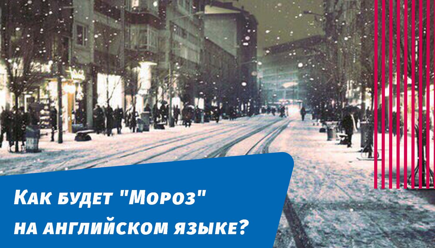 как будет мороз на английском языке