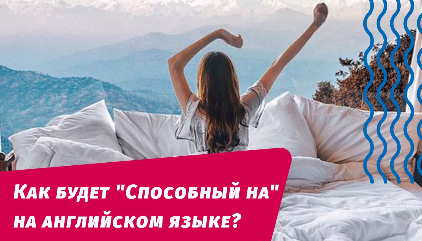 як буде здатний на щось англійською