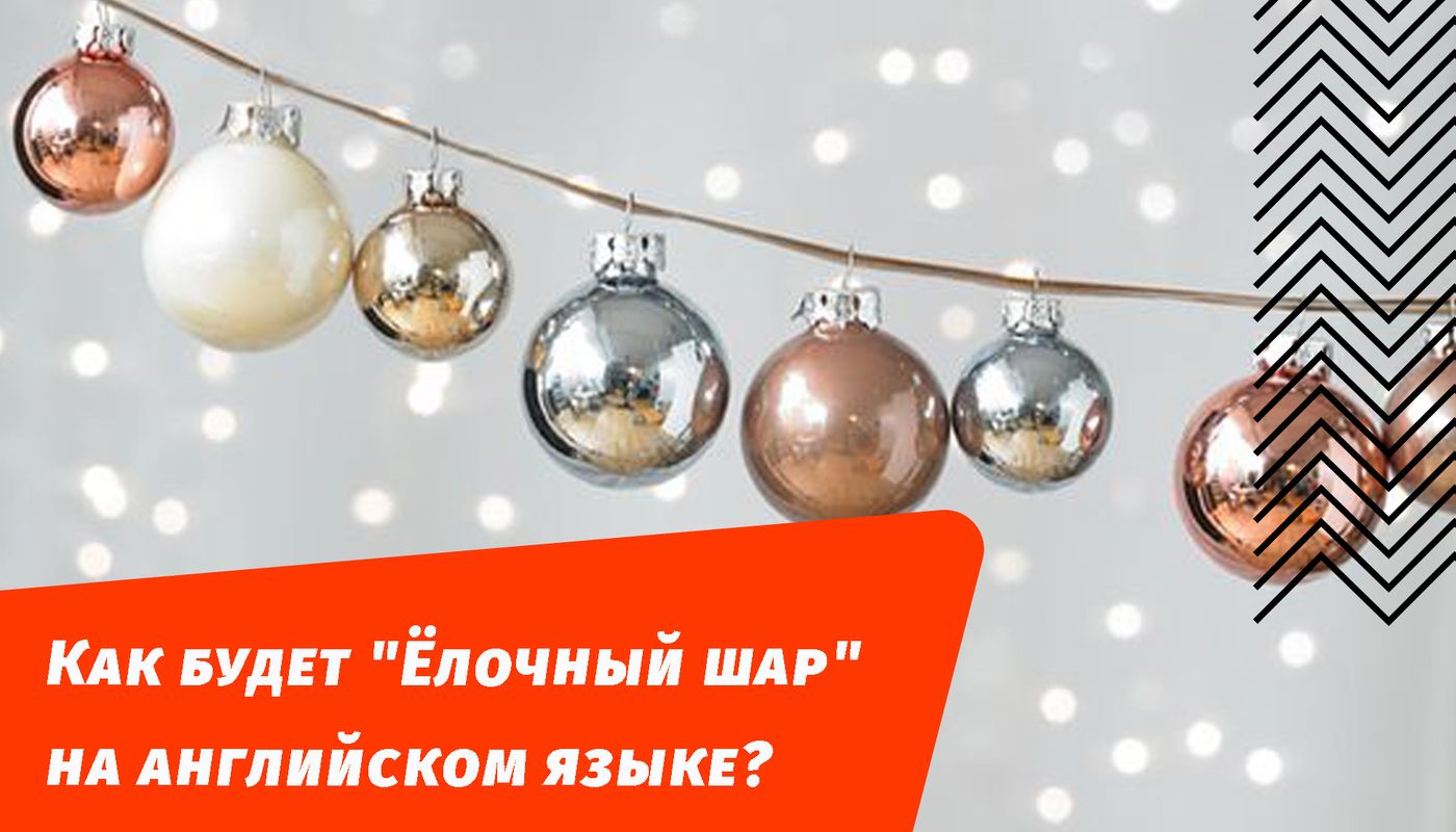 как будет елочный шар на английском