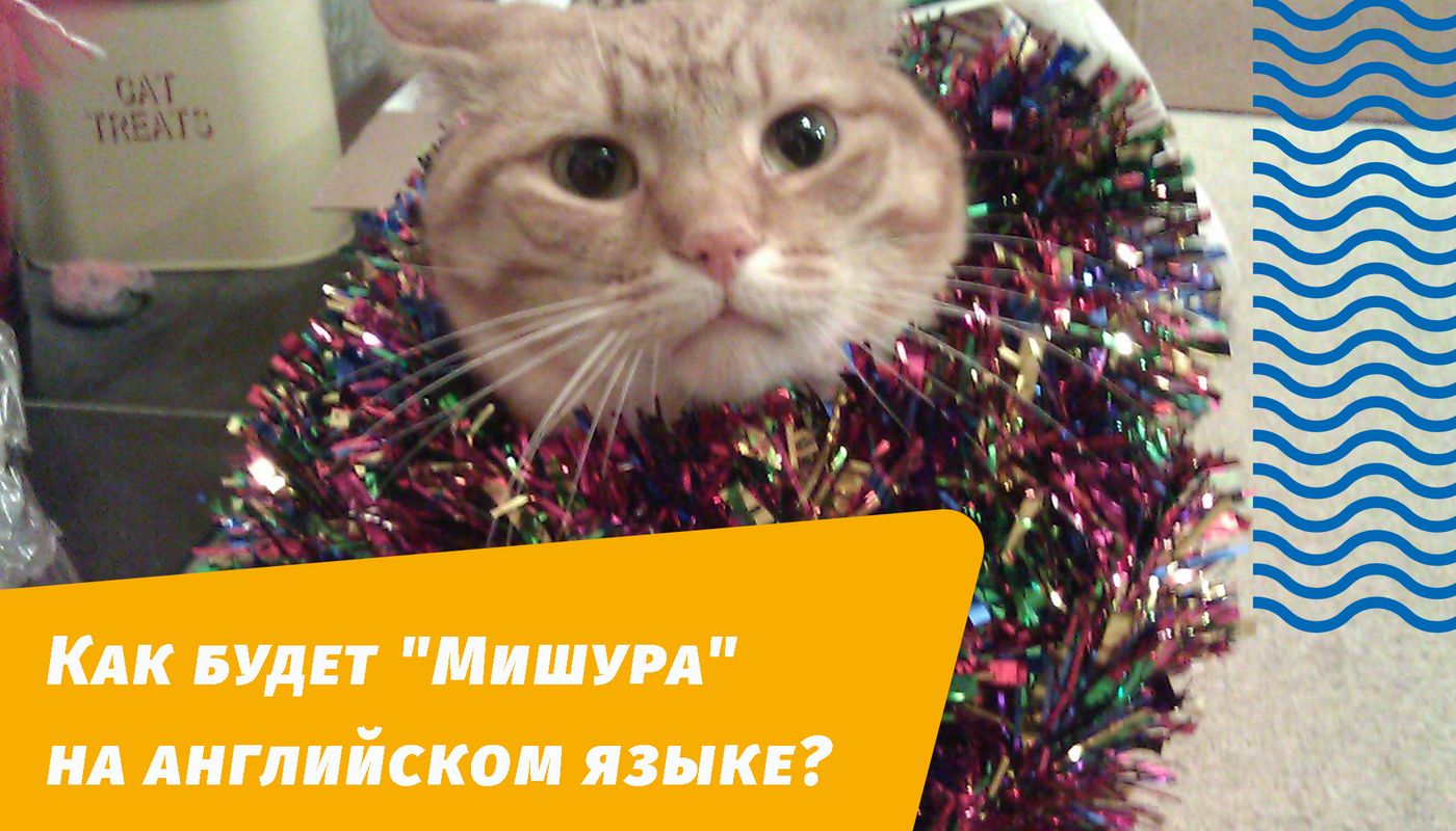 как будет мишура на английском языке