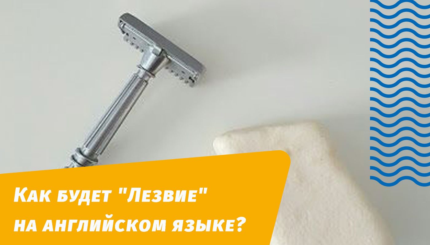 лезо англійською
