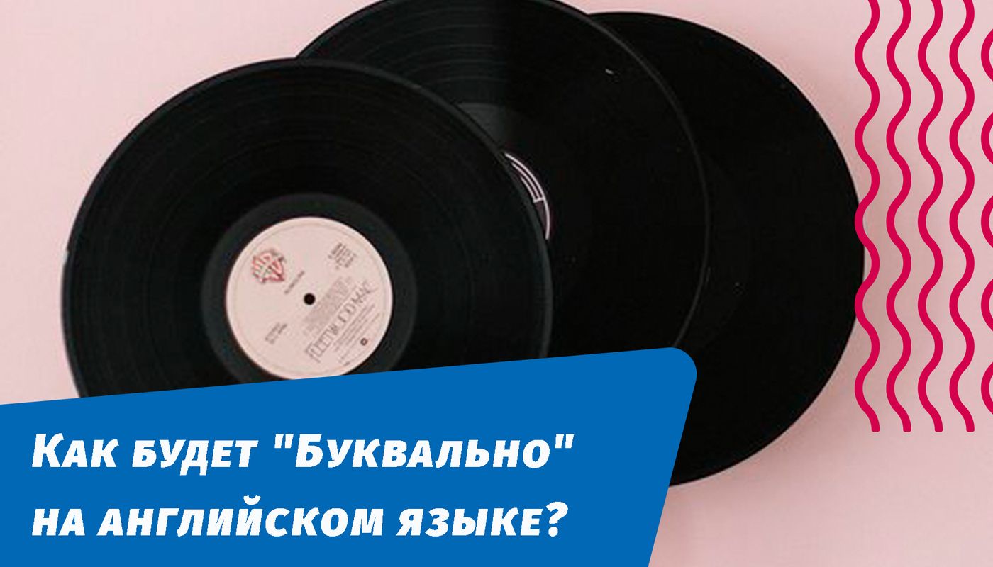 как будет буквально на английском языке