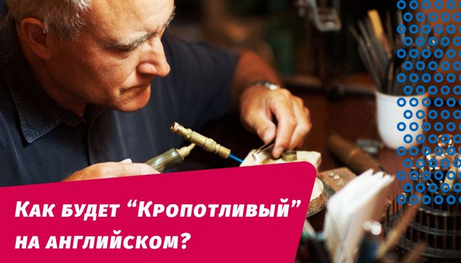 как будет кропотливая работа на английском