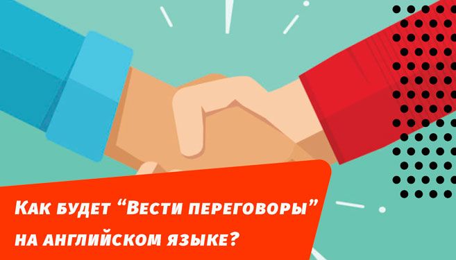 як вестиме переговори англійською