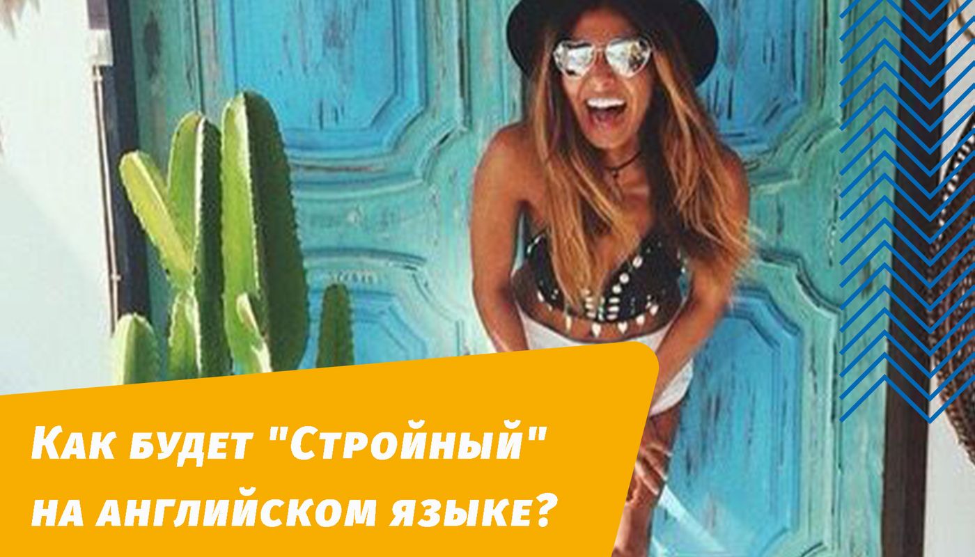 як буде стрункий англійською