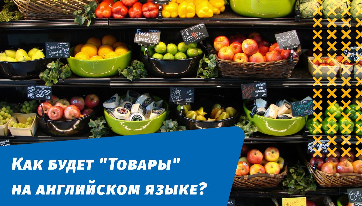 как будет товары на английском языке