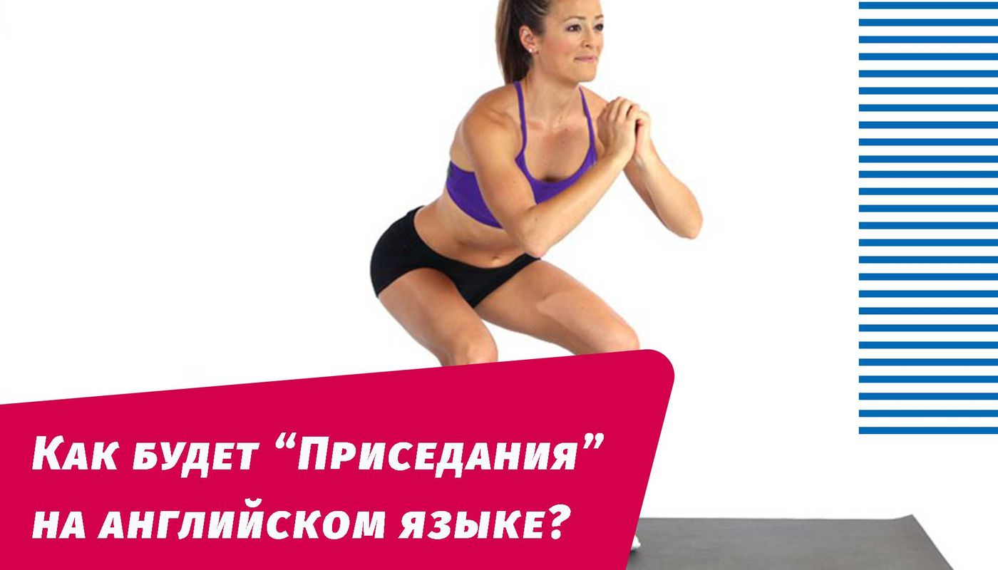 как будет приседания на английском языке