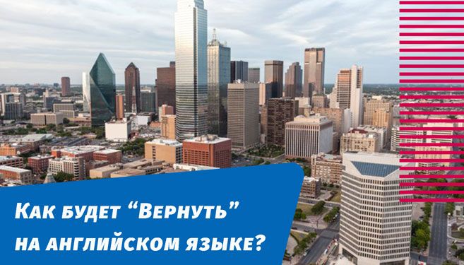 як повернутиме англійською мовою
