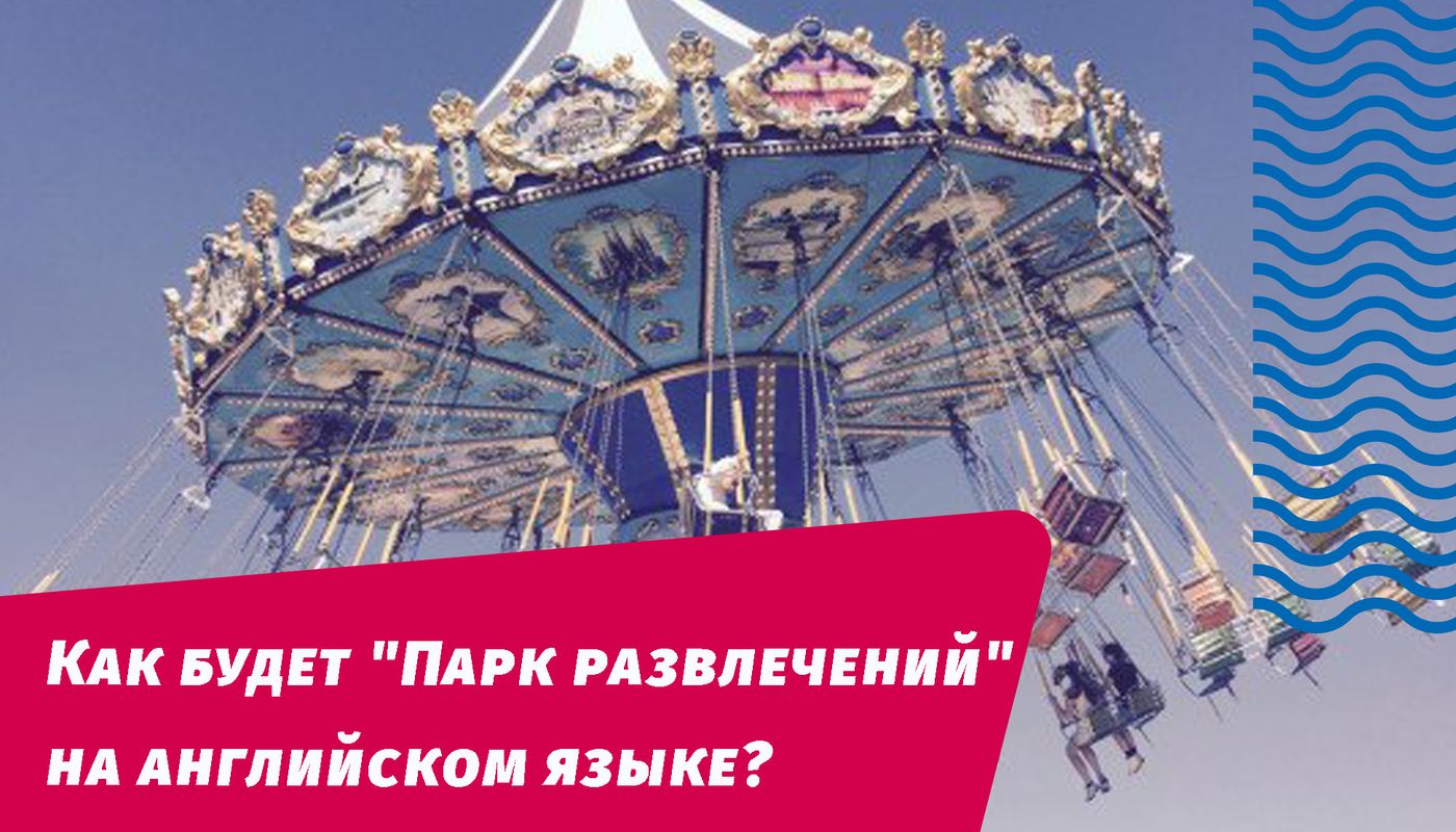 как будет луна парк на английском языке